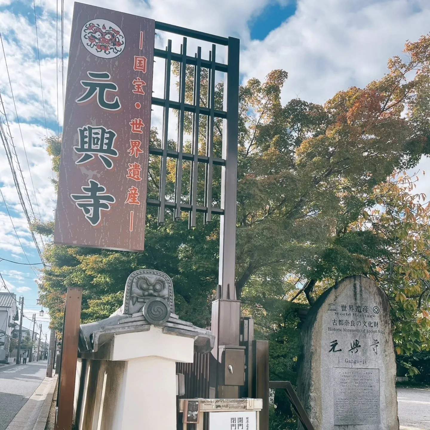 世界文化遺産のある元興寺へ