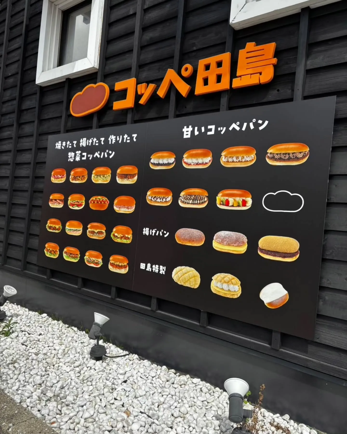 先日、コッペ田島　半田店へ行きました！
