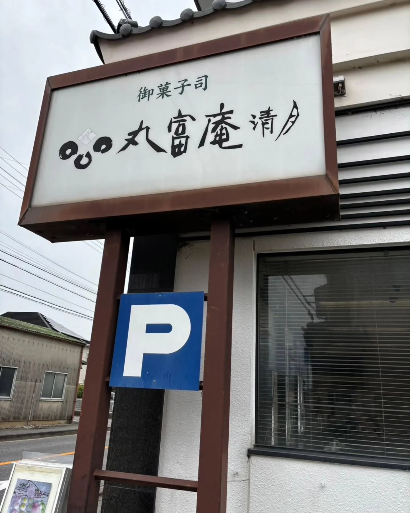 西尾市にある　丸富庵　清月　さん
