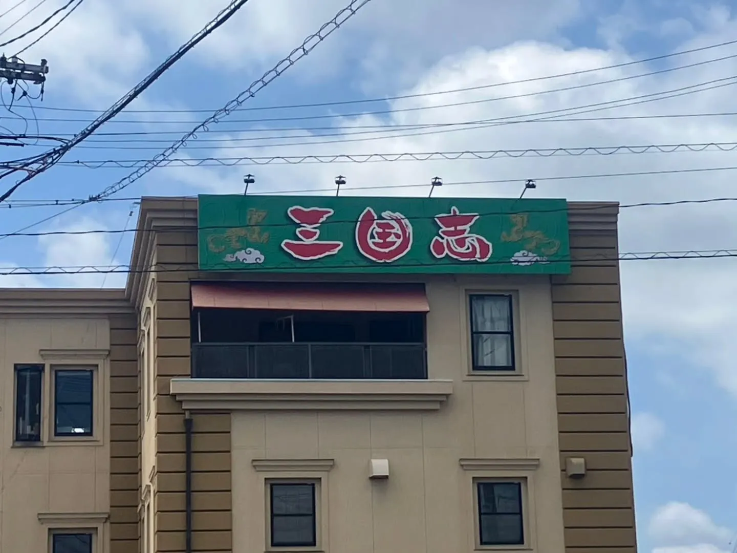 岡崎市美合にあります　三国志　さんへ😋