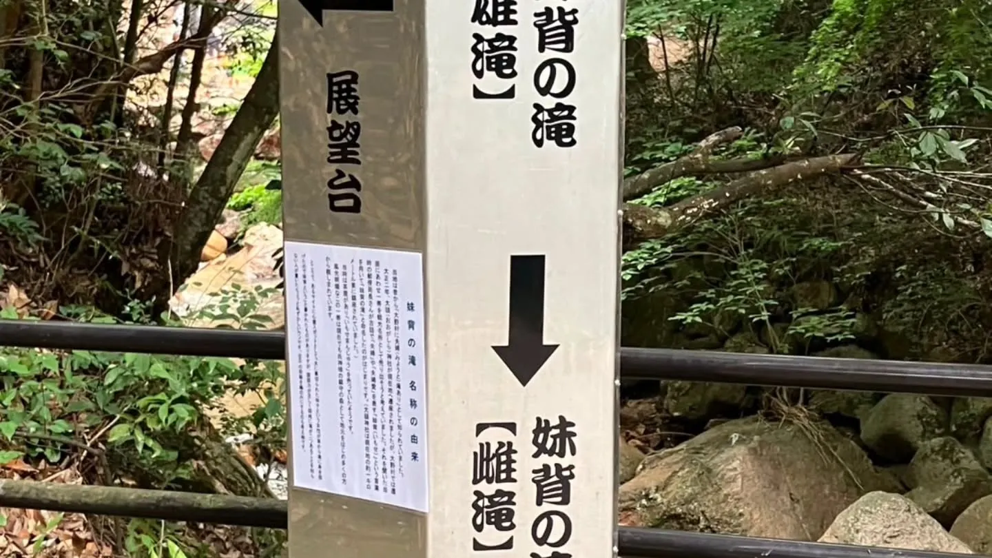 宮島の帰りに、廿日市にある妹背の滝と大頭神社へ(^^)