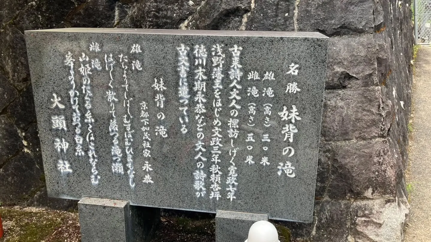 宮島の帰りに、廿日市にある妹背の滝と大頭神社へ(^^)