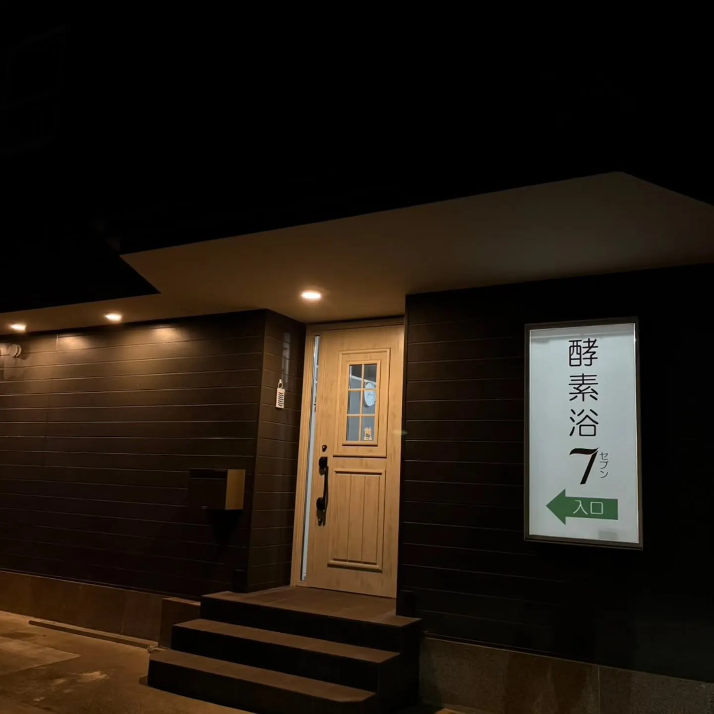 西尾の酵素浴７さんへ🌟