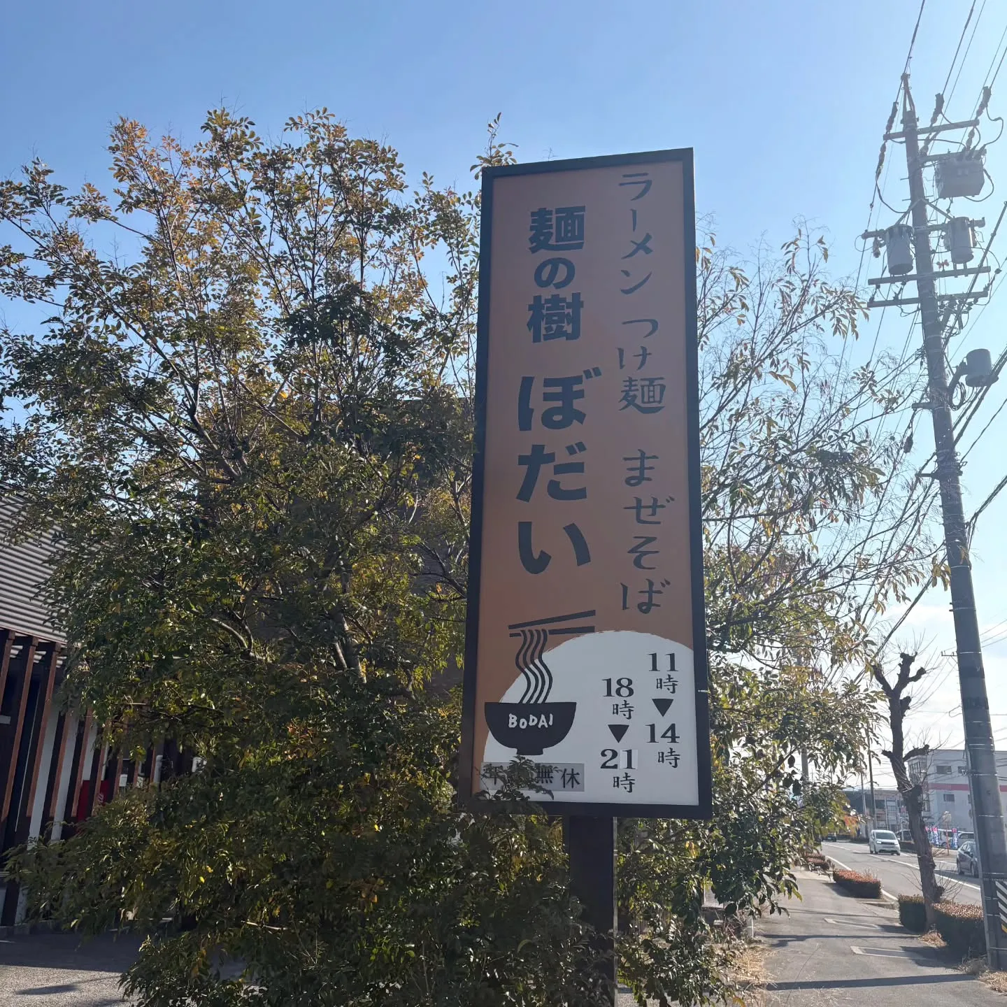 またまた、西尾の麺の樹ぼだいへ🍜