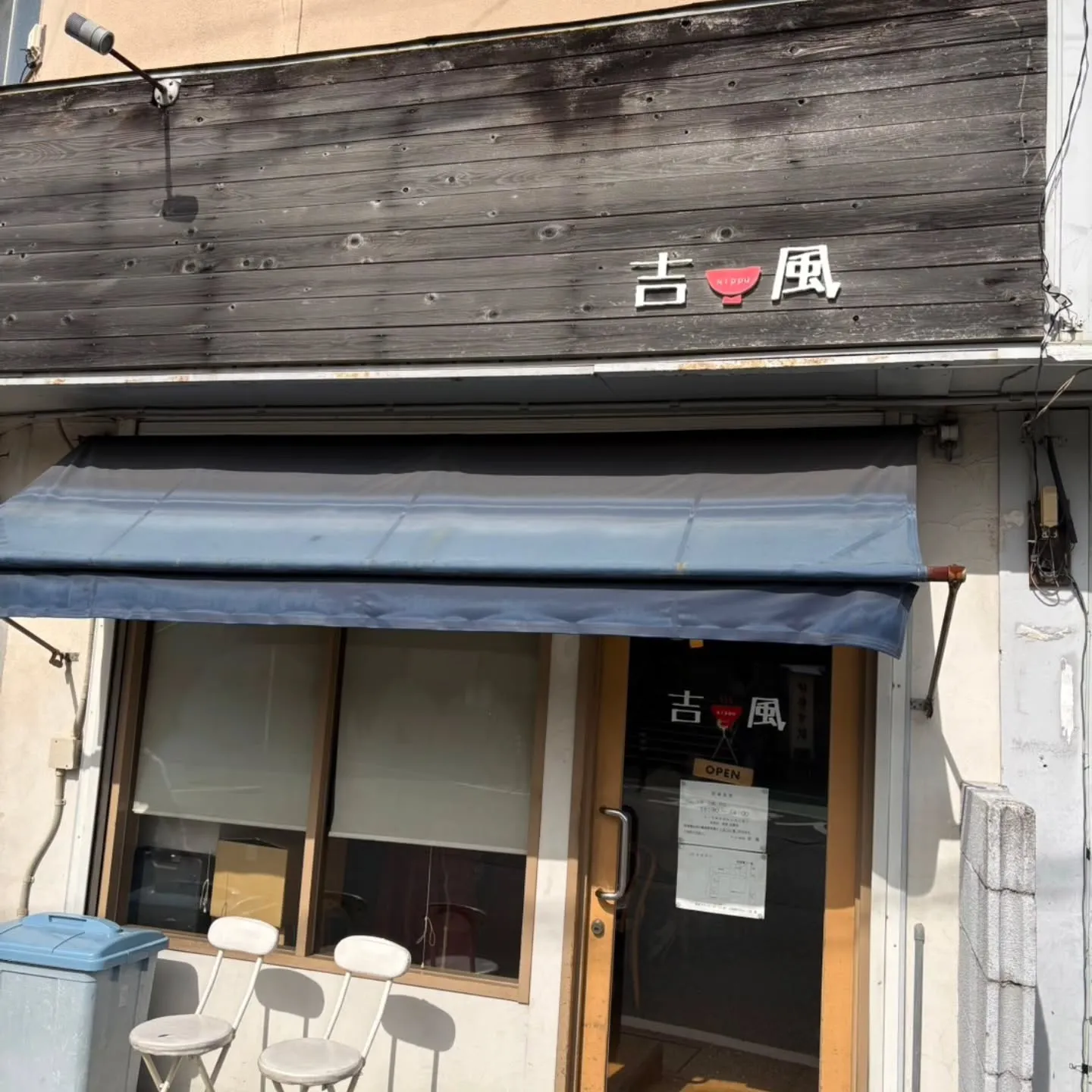 三重県の伊勢市駅前にある吉風さんへ🍜