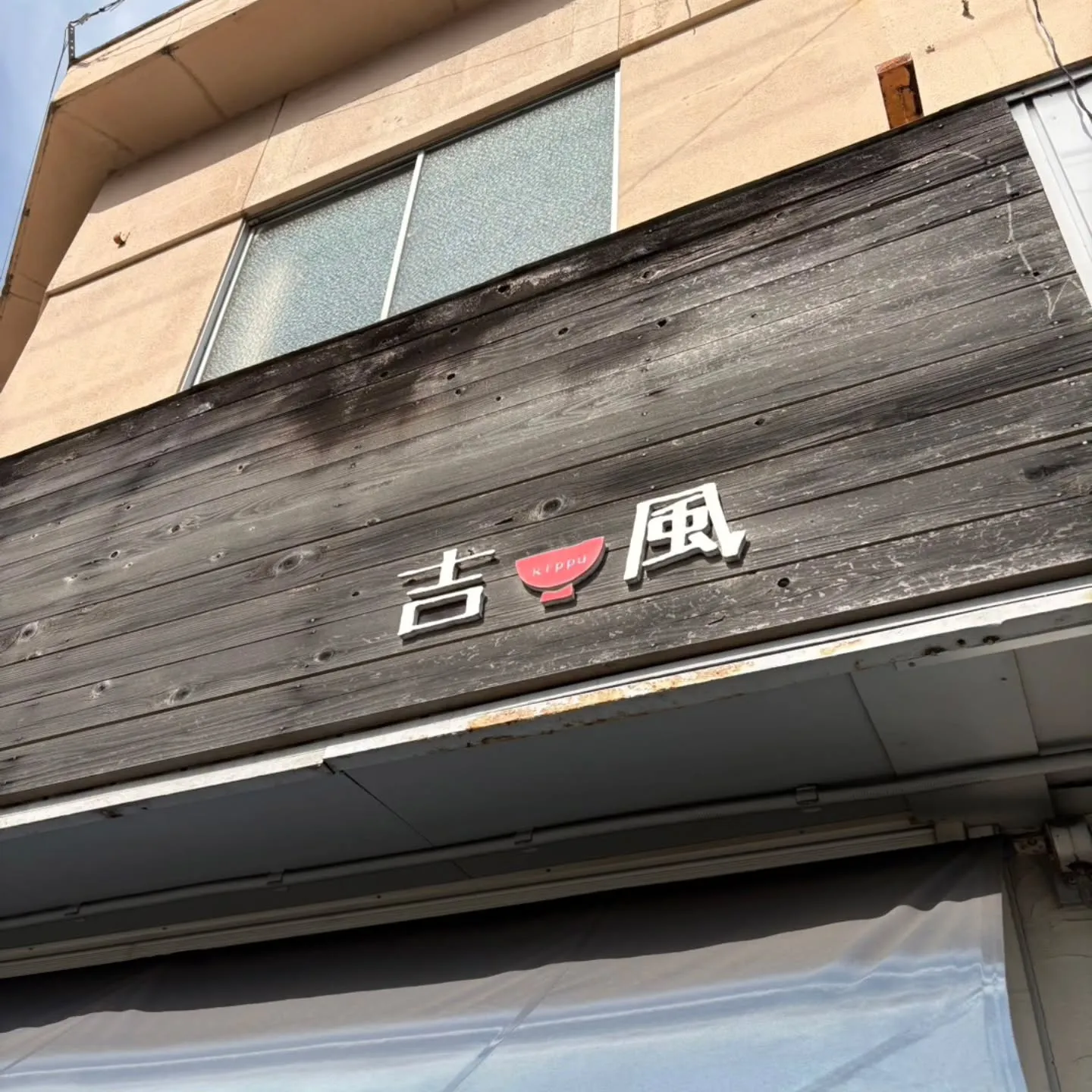 三重県の伊勢市駅前にある吉風さんへ🍜