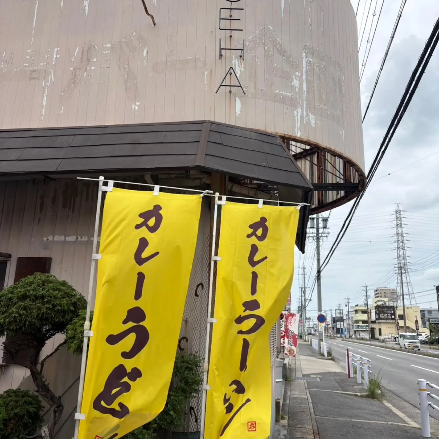 23号バイパス野田インター降りてすぐ、東刈谷のカレーうどんあ...