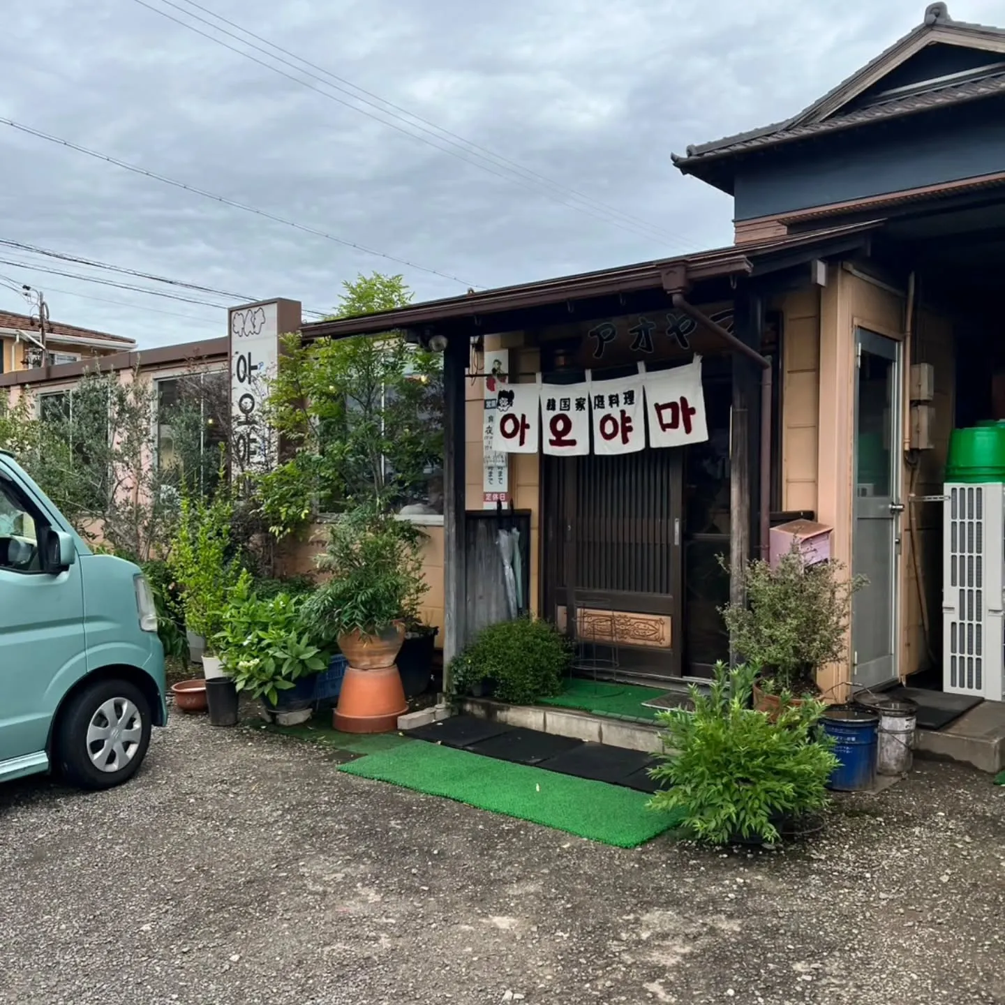 西尾市羽塚町の韓国家庭料理、青山へ🇰🇷