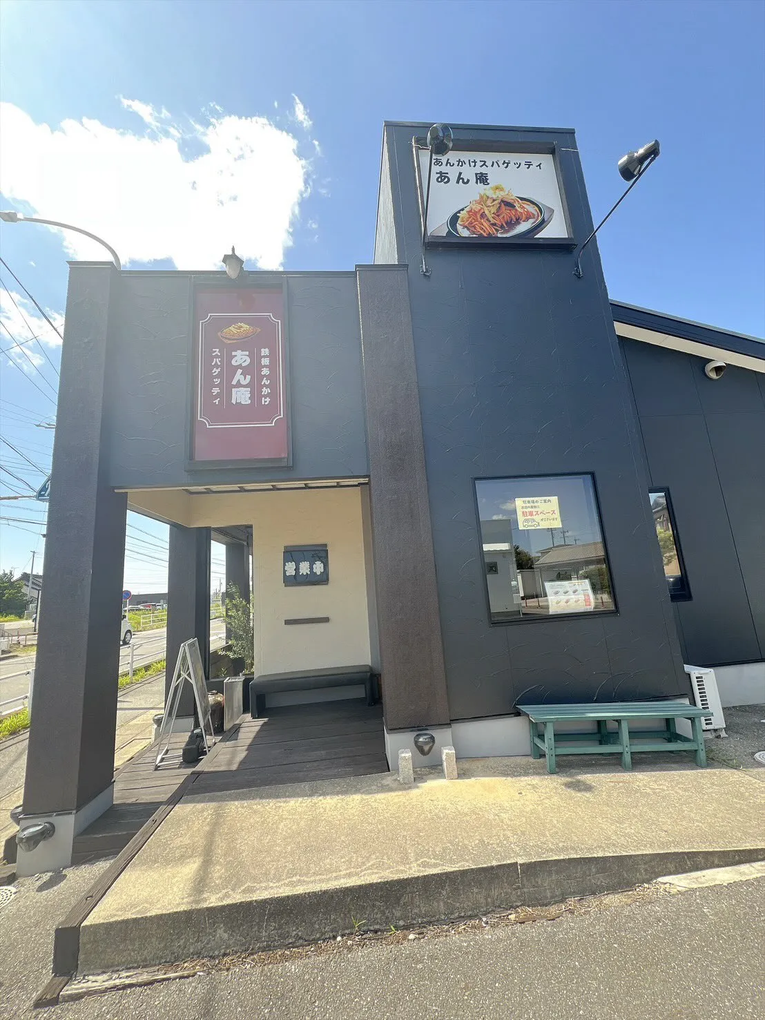 西尾市八ツ面のパスタあん庵🍝