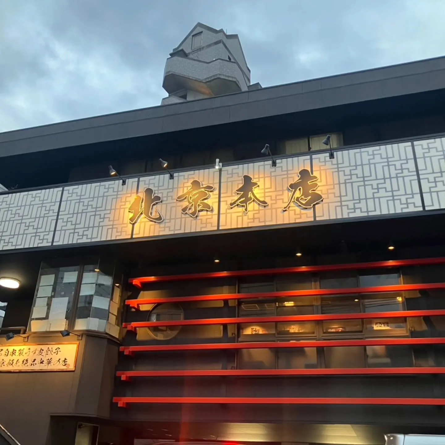 三河安城の北京本店へ✨️