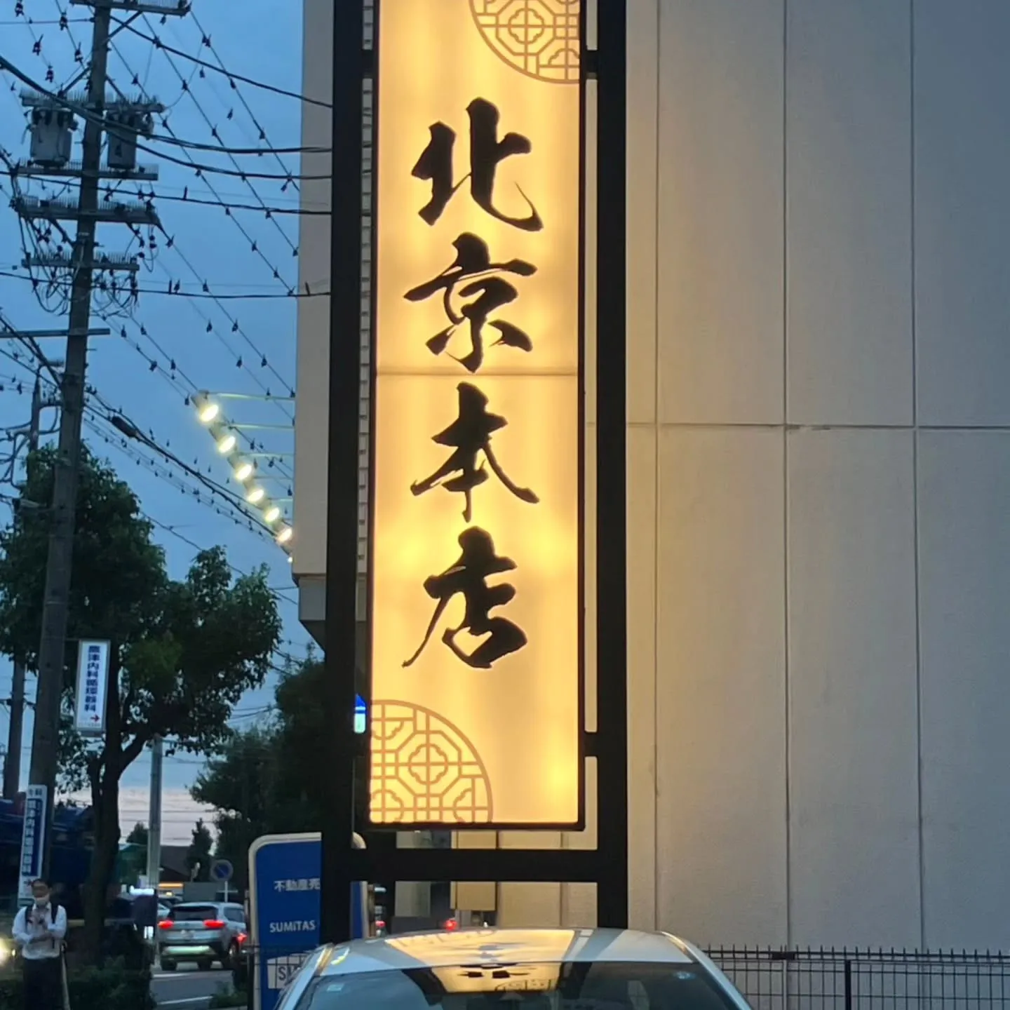 三河安城の北京本店へ✨️