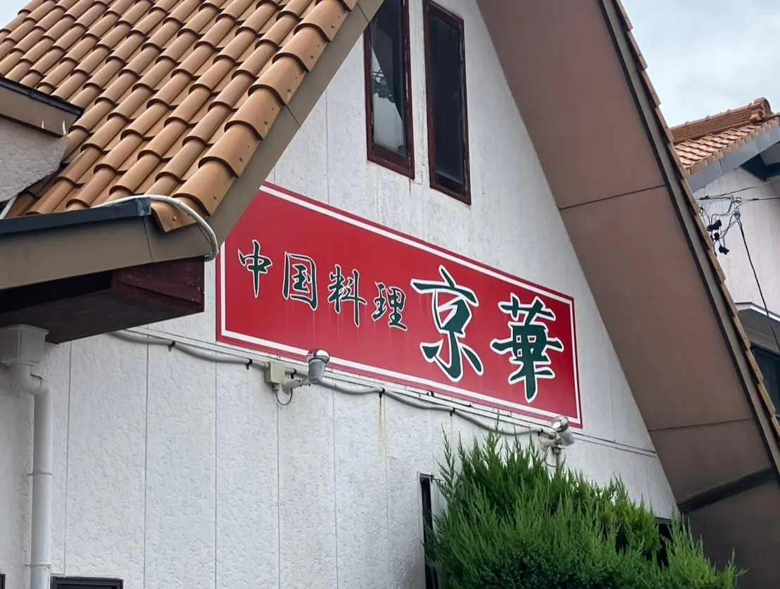 半田市の中華料理　京華へ🍽️
