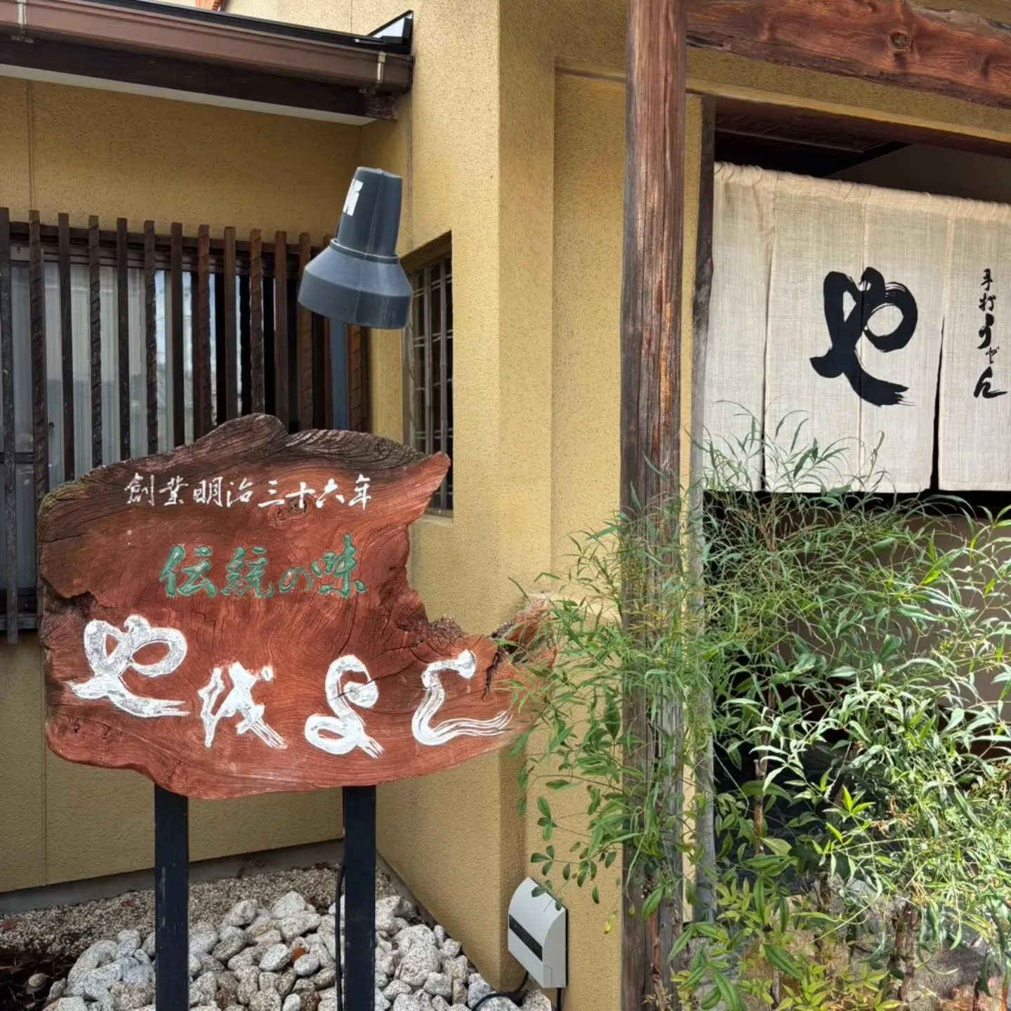 蒲郡の竹島近くにある、手打ちうどんやをよし☺️