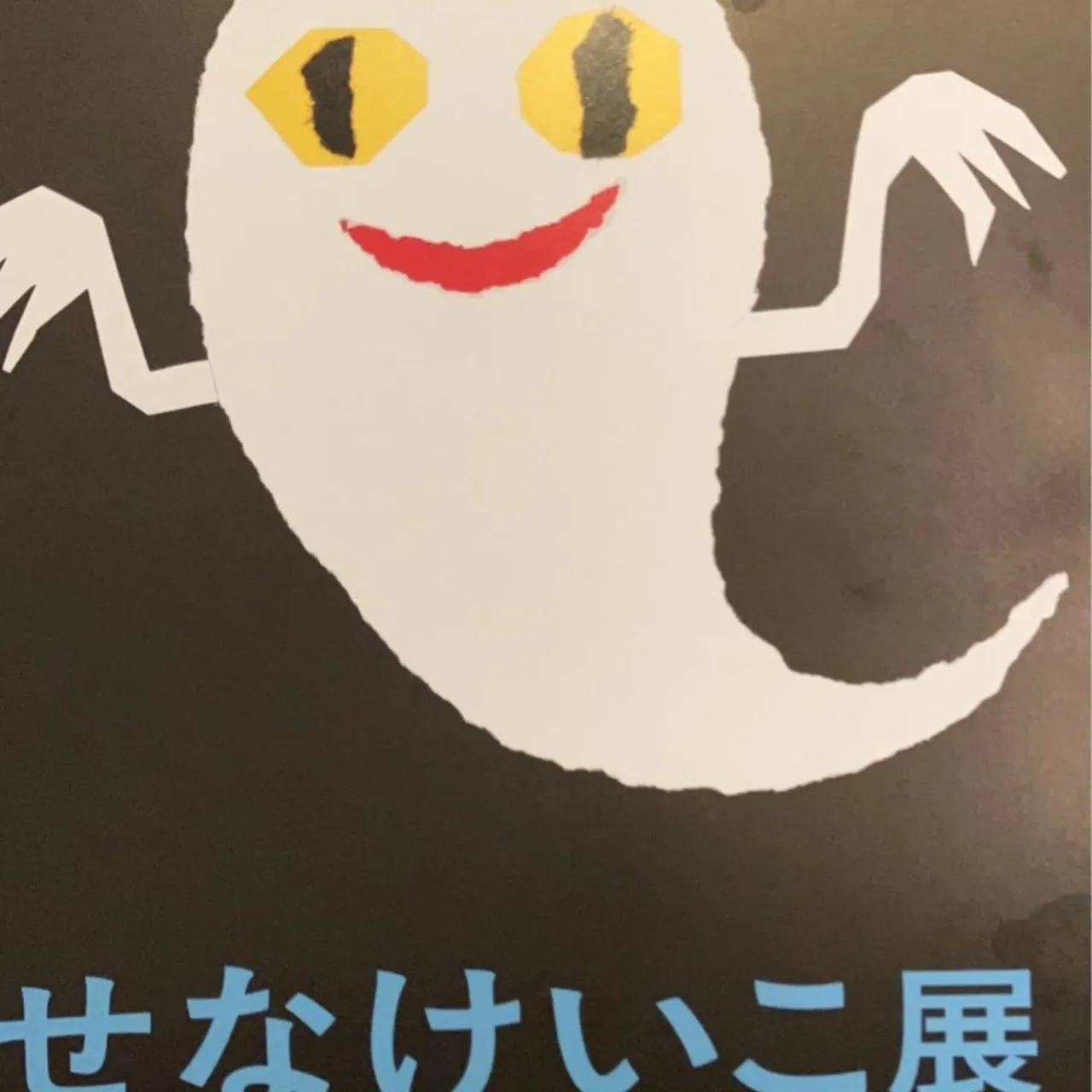 刈谷市美術館で催されている