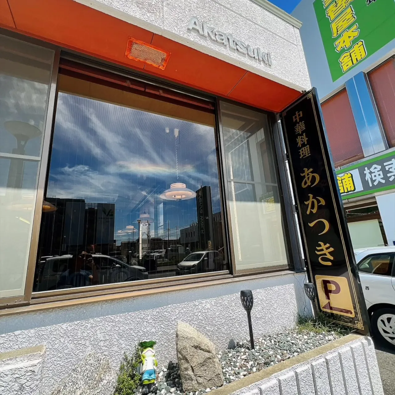 今年オープンした、西尾は寄住町の中華料理あかつき✨️
