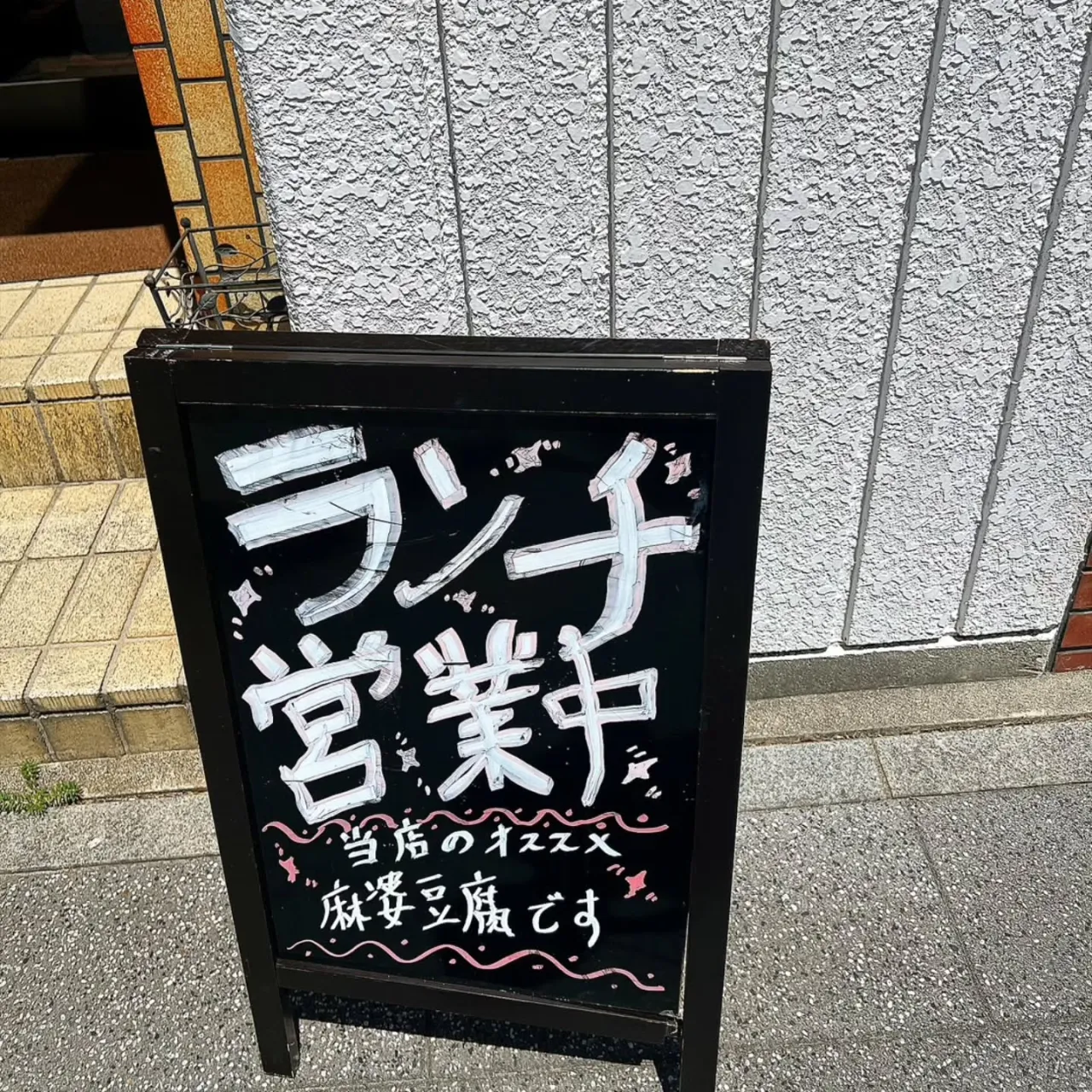 今年オープンした、西尾は寄住町の中華料理あかつき✨️