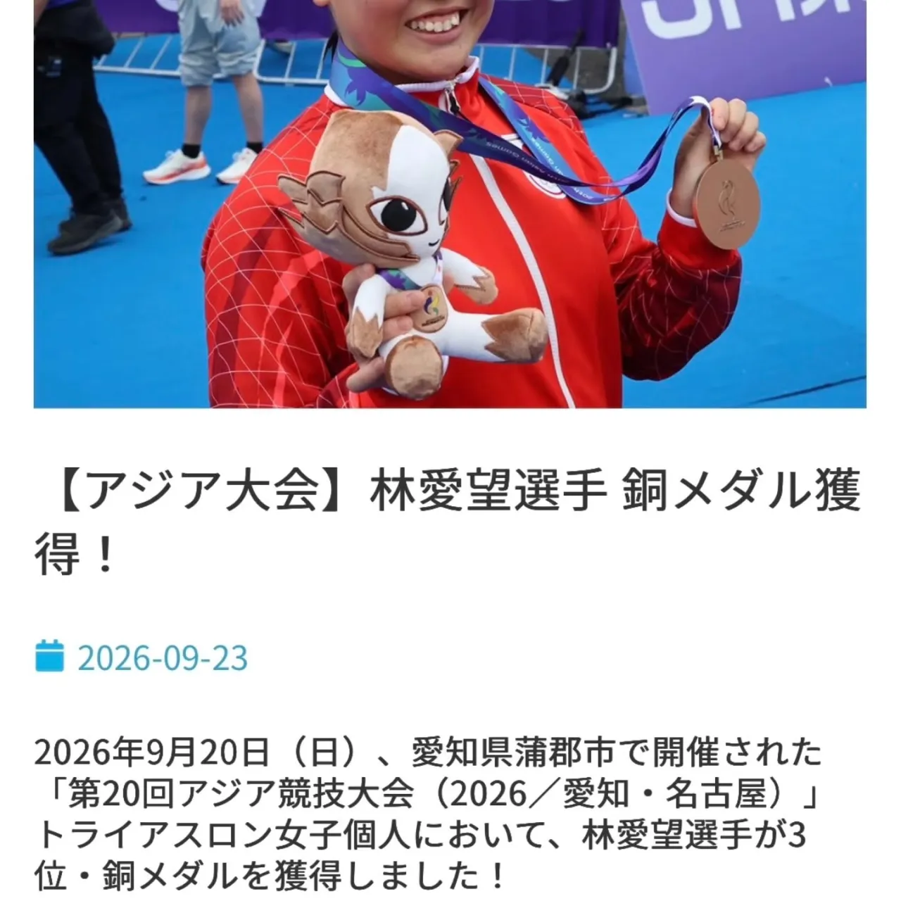 先日閉幕し、数々の熱戦が繰り広げられた愛知・名古屋アジア大会...