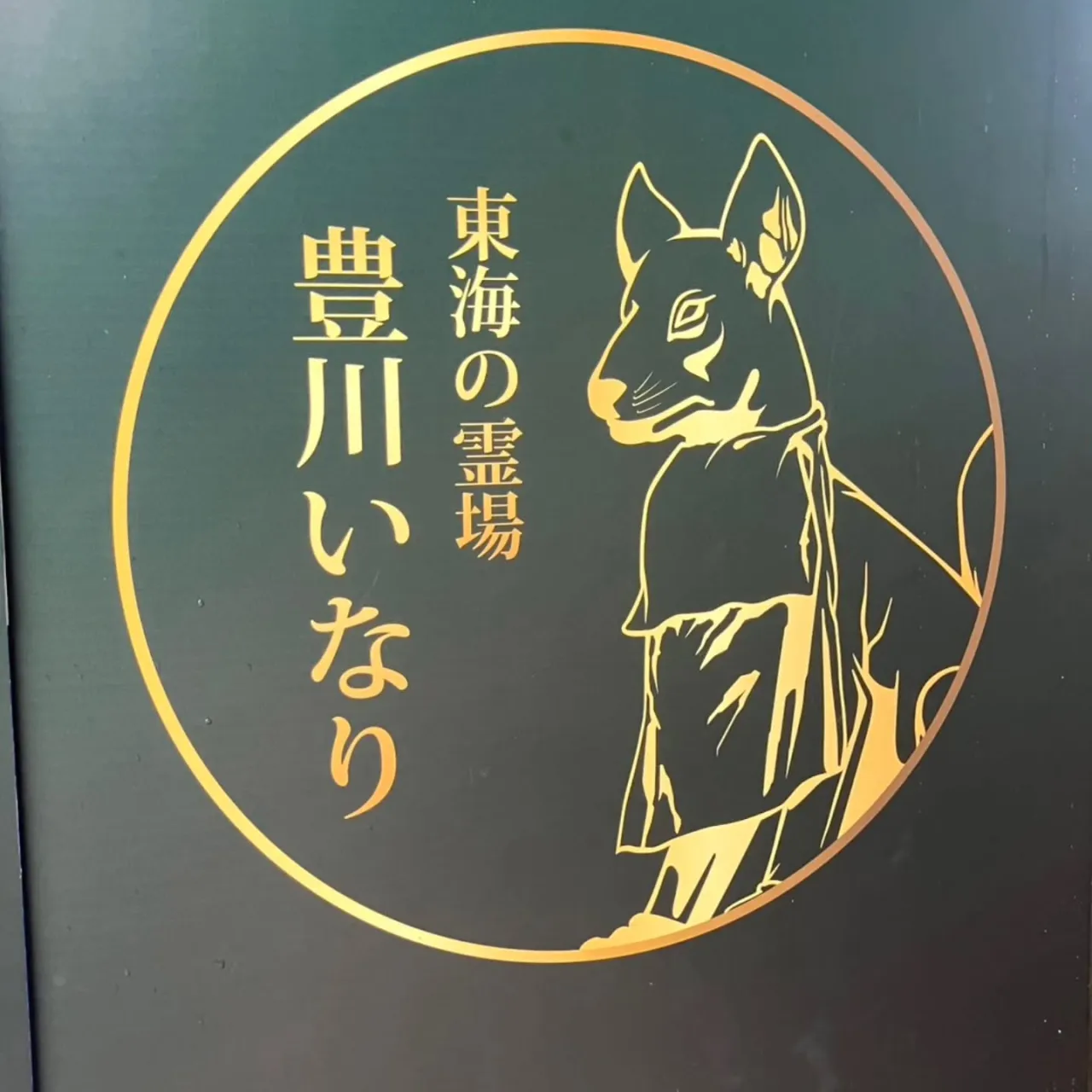 西尾市を離れ、豊川稲荷へ✨️
